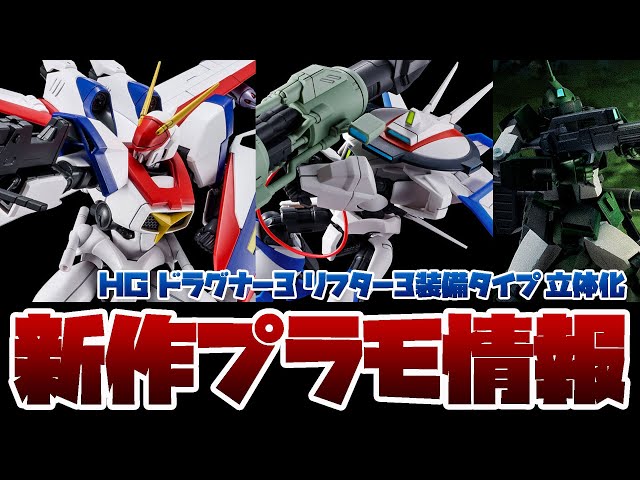 HG 1/144 ドラグナー3 リフター3装備タイプ｜プレミアム
