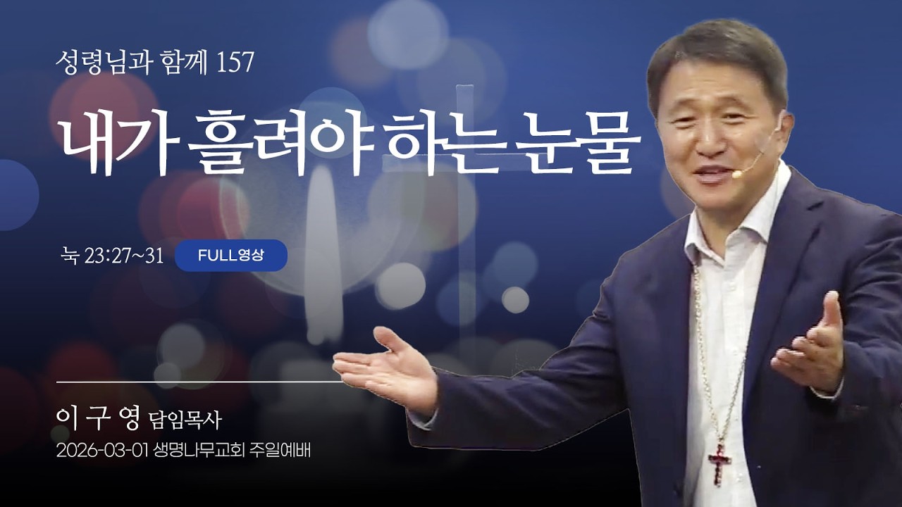 (1부예배 Full영상) 생명나무교회 | 260301 