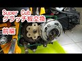 Super Cub 角目　クラッチ板交換　前編　Clutch plate replacement　first part