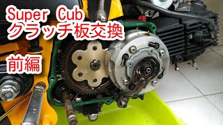 Super Cub 角目　クラッチ板交換　前編　Clutch plate replacement　first part