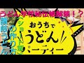 【家で讃岐うどんを作ろう】秘伝帳解禁！？(ショート版)