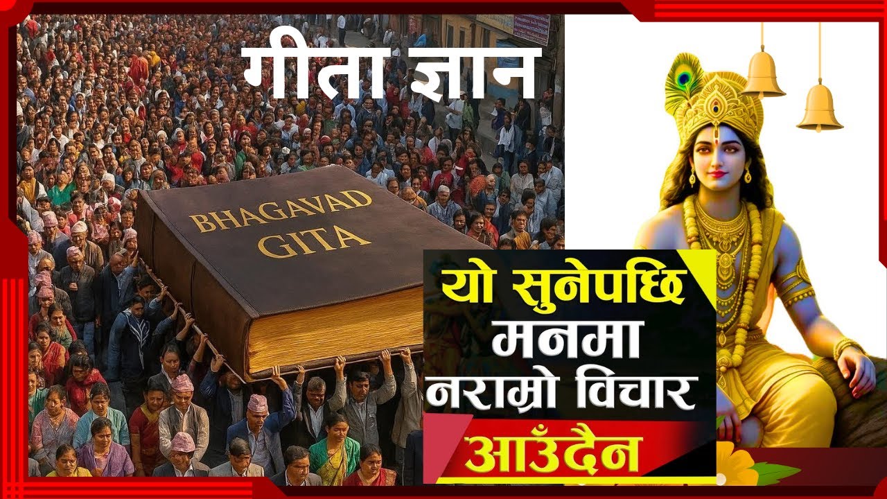 कृष्ण महामंत्र/यो सुनेपछि मनमा नराम्रो विचार आउँदैन #geetagyan 