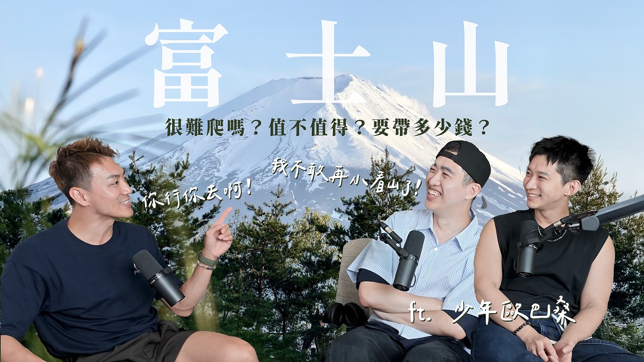 富士山攻略🗻很難爬嗎?值不值得?要帶多少錢?|少年歐巴桑 縮圖