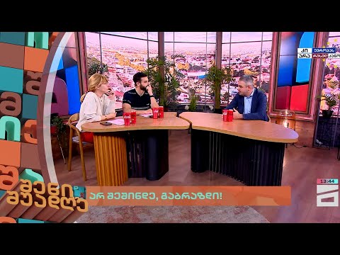 არ შეშინდე, გაბრაზდი! | შენი შუადღე - 10.05.2024 II ნაწილი