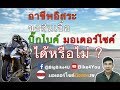 อาชีพอิสระ ขอสินเชื่อ รถยนต์ บิ๊กไบค์ รถมอเตอร์ไซค์ ได้หรือไม่ ?