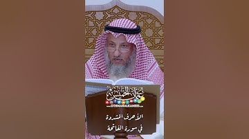 الأحرف المشددة في سورة الفاتحة - عثمان الخميس