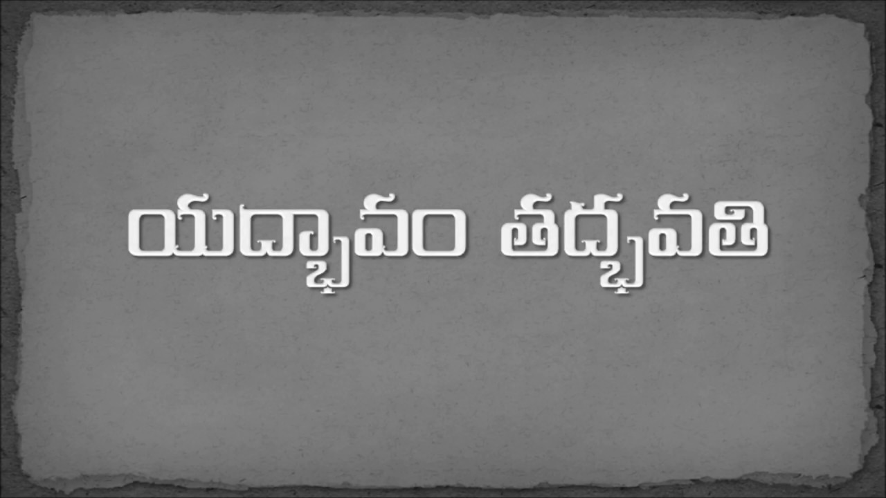 యద్భవం తద్భవతి అర్ధం ఏంటి ?