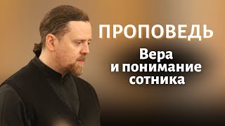 Вера и понимание сотника