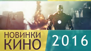 TOP 10 Фильмов | Трейлеры 2016 HD TOP 10 Фильмов | Трейлеры 2016 HD