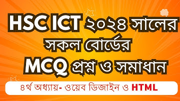 HSC ICT 4th Chapter All Board MCQ Questions 2024 I HSC ICT MCQ I Html mcq board questions I HTML