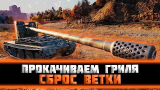 картинка: Сброс ветки. Прокачиваем Grille 15