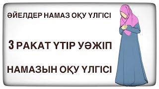 ҮТІР УӘЖІП НАМАЗЫН ОҚУ ҮЛГІСІ. ҮТІР УӘЖІП НАМАЗЫ.