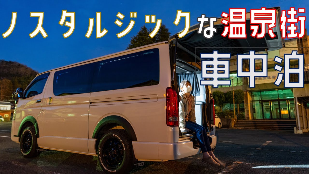 ハイエース/のんびり湯郷温泉で車中泊と岡山グルメを爆食する