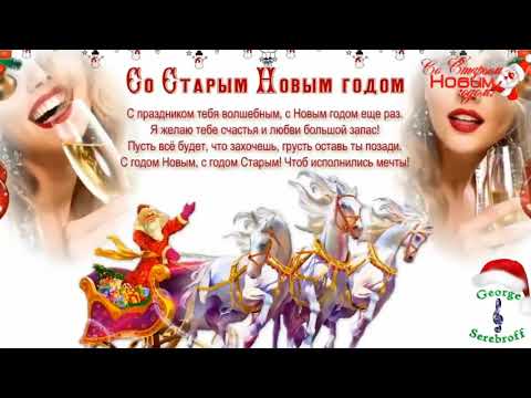 Сборник, красивых поздравлений со Старым Новым, Видео открытка со Старым новым годом, with Old New