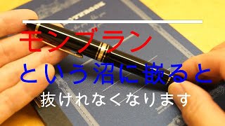 モンブラン１６２　クラシックな味付けが癖になります