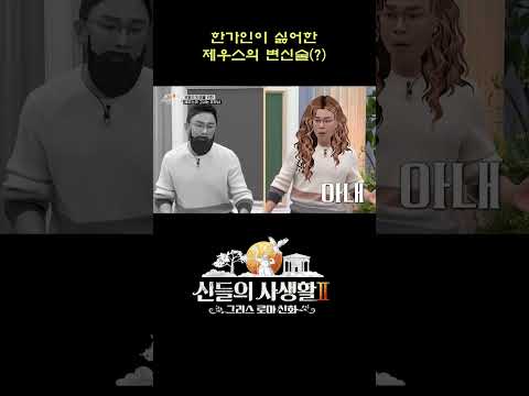<strong>한가인이</strong> 싫어한 제우스의 변신술 #shorts | MBN 신들의사생활2