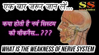 नसों की कमजोरी !!  nervous system weakness  !! shilajit ke fayde !! #sehatsolution #shilajit