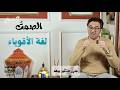 الصمت لغة الأقوياء 