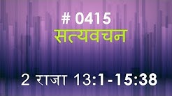 2 राजा (#0415) 2 Kings 13:1-15 : 38 Hindi Bible Study Satya Vachan