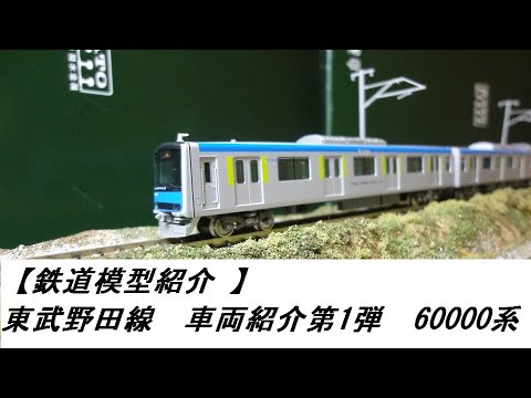 グリーンマックス 30542 東武60000系 鉄道模型】グリーンマックス東武60000系 | mo～さんのブログ