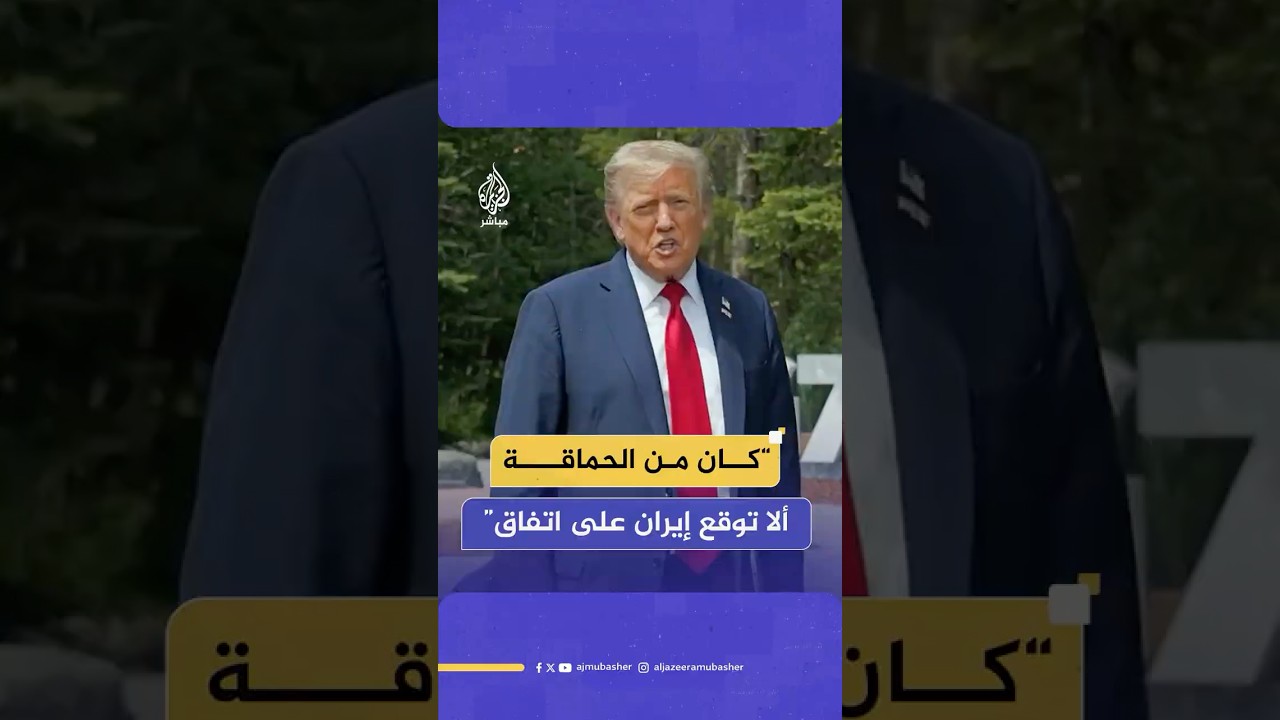 ترامب: منحت إيران 60 يوما للتوصل لاتفاق لكنهم قالوا لا وفي النهاية سيتم إبرام صفقة