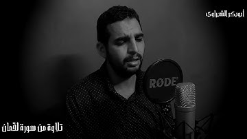 تلاوة خاشعة وهادئة | بصوت القارئ أبو بكر الشبراوي| سورة لقمان