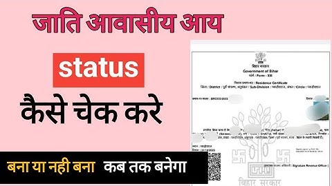 Jati Niwas Aay Application Status Kaise Check Kare | How to check RTPS Application Status 2024