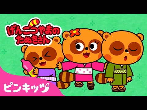 げんこつやまのたぬきさん 他 人気曲メドレー | 手遊び・わらべ