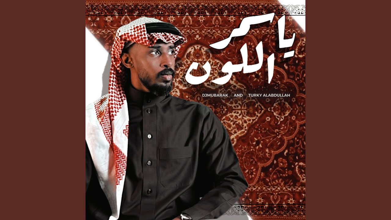 يا اسمر اللون