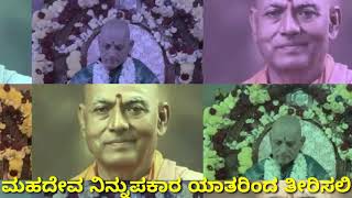 Gurudeva ninnupakara -ಗುರುದೇವ ನಿನ್ನುಪಕಾರ ಯಾತರಿಂದ ತೀರಿಸಲಿ SHREE SHIVANANDA BHARATHI BHAKTHI SONGS