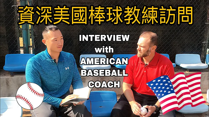 美国棒球教练访谈 : 美国大学棒球系统养成差别【JOE是棒球】 - 天天要闻