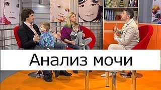 Анализ мочи и инфекции мочевыводящих путей - Школа доктора Комаровского