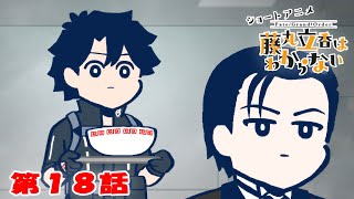 ショートアニメ『FGO 藤丸立香はわからない』第１８話「視線の先にあるものは…」オマケ付き