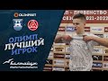 Олимп | Лучший игрок матча «Балтика» — «Акрон»