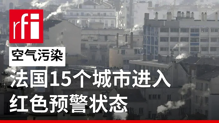 空氣污染：法國15個城市進入紅色預警狀態 • RFI 華語 - 法國國際廣播電台 - 天天要聞