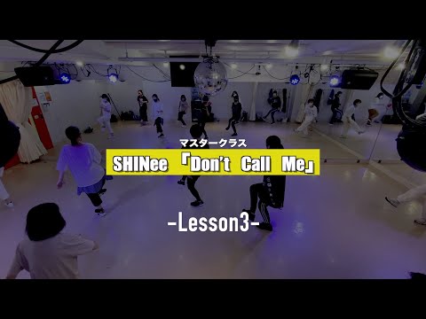 【マスタークラス﻿】SHINee「Don't Call Me」﻿3週目の様子【K−POPダンススクール】