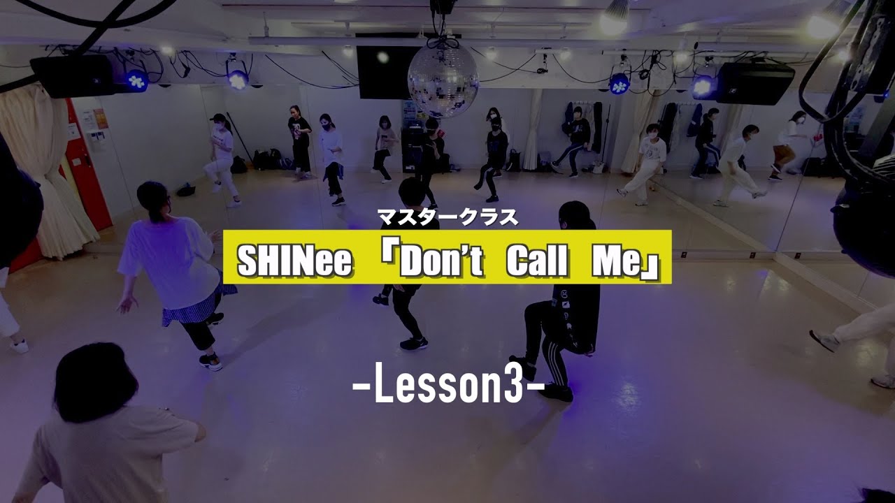 【マスタークラス﻿】SHINee「Don't Call Me」﻿3週目の様子【K−POPダンススクール】