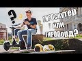 Сравнение Гироборда и Гироскутера! Обзор Гироскутера Ninebot by Segway miniPRO 320