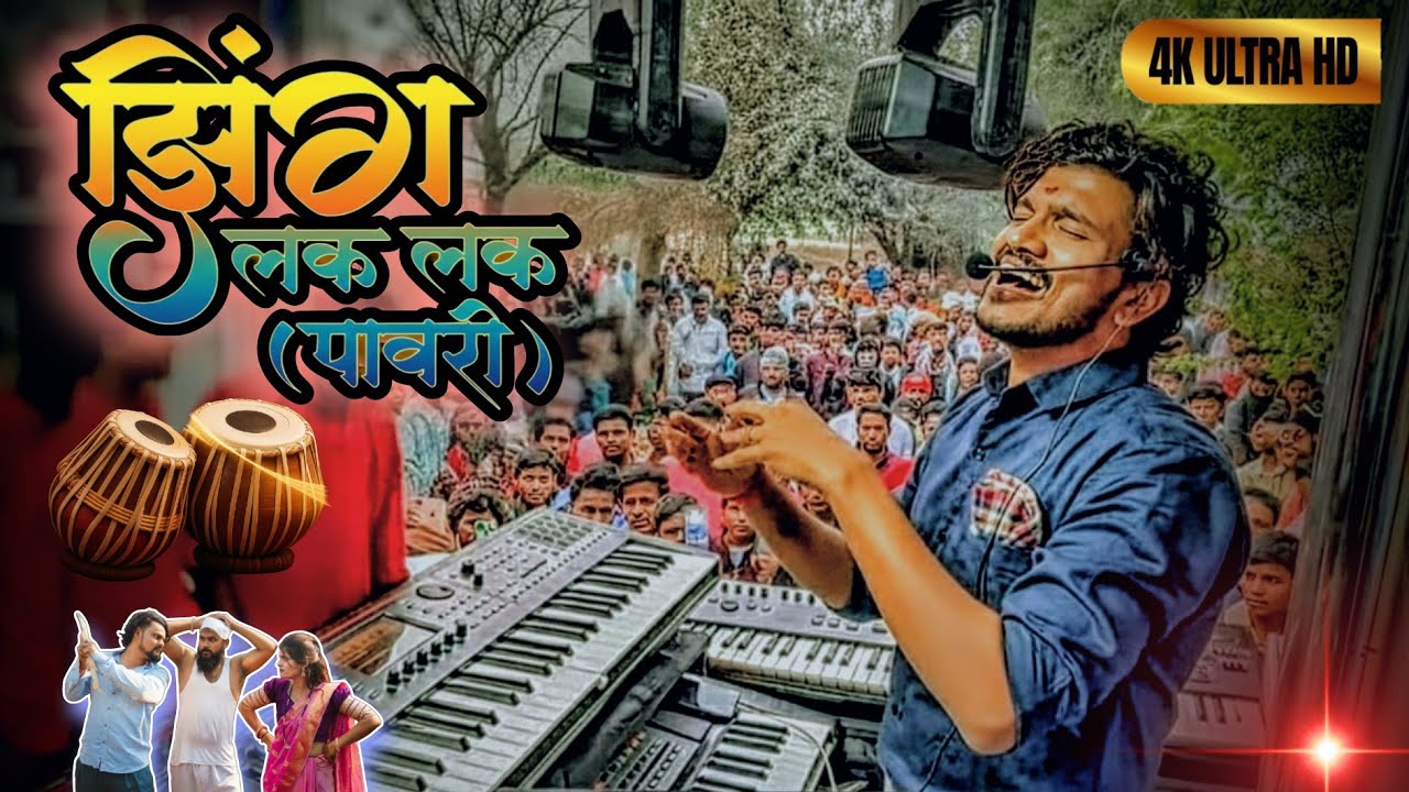 झिंग लक लक पावरी | दिपक बॅन्ड गलंगी | INSTA VIRAL PAWARI 🔊 ZING LAK LAK PAWARI | DIPAK BAND