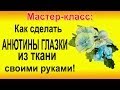 ✿ЦВЕТЫ ИЗ ТКАНИ: Делаем АНЮТИНЫ ГЛАЗКИ своими руками мастер-класс