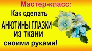 ✿ЦВЕТЫ ИЗ ТКАНИ: Делаем АНЮТИНЫ ГЛАЗКИ своими руками мастер-класс