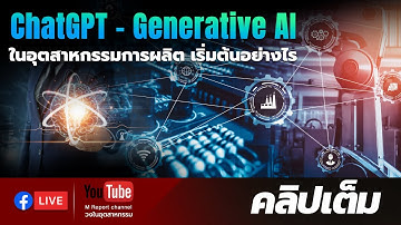 ChatGPT - Generative AI ในอุตสาหกรรมการผลิต เริ่มต้นอย่างไร
