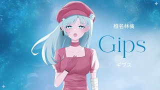 Gips ギブス/ Sheena Ringo 椎名林檎 covered by【𖤓AKARI】- Last cover in 2025 -