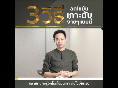3 วิธี ลดไขมันเกาะตับ ง่ายๆแบบนี้ ; Dr.Mike หมอใหม่ หมอสมอง
