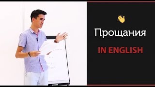 Как Прощаться на Английском  S01E03 Урок Английского для Начинающих