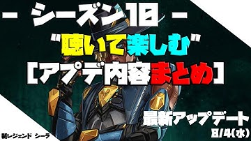 【APEX シーズン10】" 聴いて楽しむ " 最新アップデート内容まとめ【ラップで紹介】