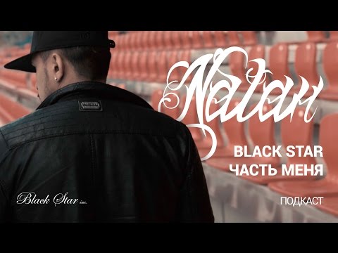 Natan - Black Star — часть меня (podcast, 2015)