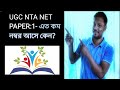 UGC NTA NET PAPER:1এত কম নম্বর আসে কেন?/Complete Analysis&Real Reason in Bengali/West Bengal SET2025