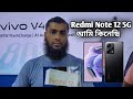 আমি Xiaomi Redmi Note 12 5G মোবাইল  কিনেছি।