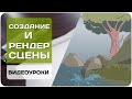 СОЗДАНИЕ и РЕНДЕР сцены в Adobe Flash  [Создаем мульт 6/20]